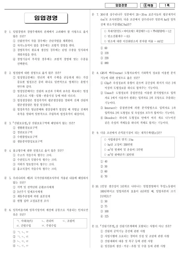 2017년 제1회 지방공무원 9급 임업경영 (B)