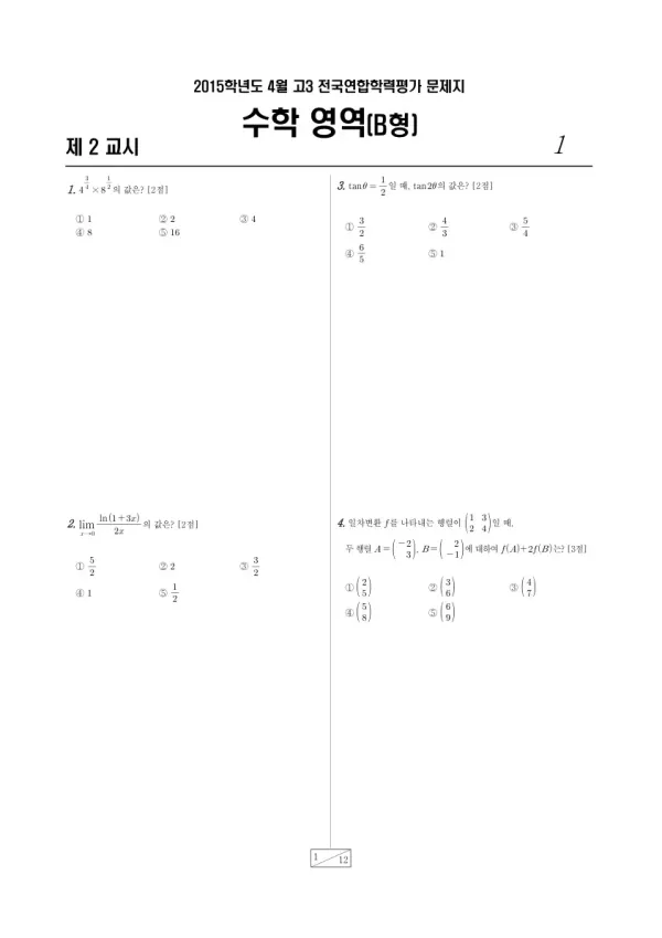 2015년 4월 고3 학평(경기) 수학B