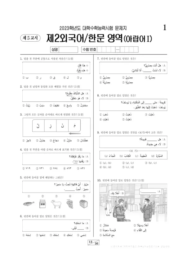 2023학년도 수능 아랍어I