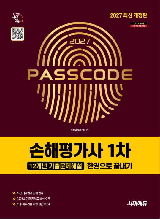 2027 시대에듀 손해평가사 1차 12개년 기출문제해설 한권으로 끝내기