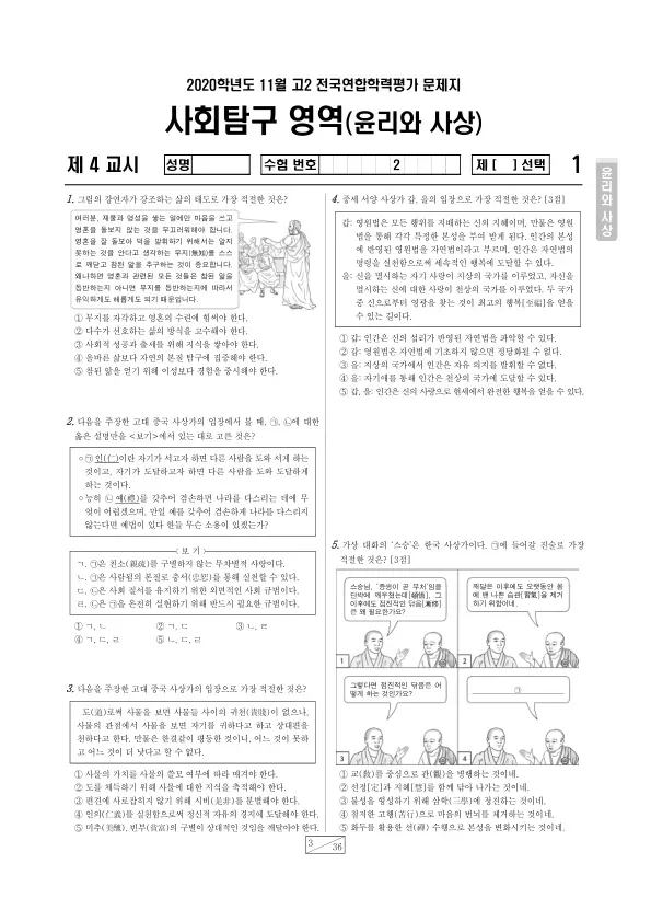 2020년 11월 고2 사회탐구 윤리와 사상