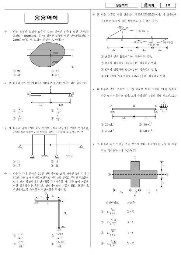 2014년 국가공무원 7급 응용역학 (D)