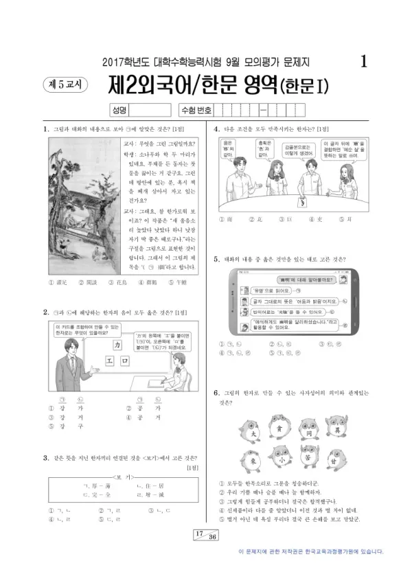 2017학년도 9월 모평(평가원) 한문I