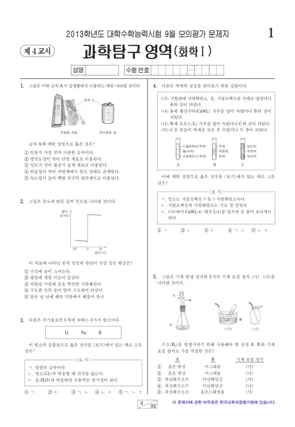 2013학년도 9월 모평(평가원) 화학I