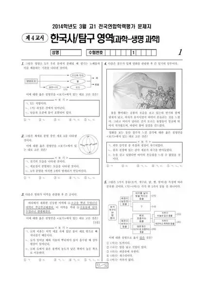 2014년 3월 고1 과학탐구 생명과학 I