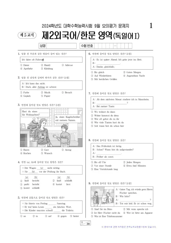 2024년 9월 고3 제2외국어 독일어I