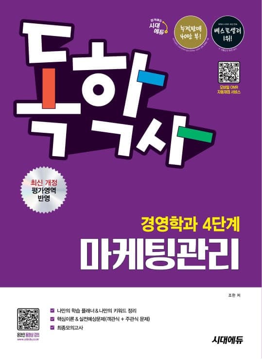 시대에듀 독학사 경영학과 4단계 마케팅관리