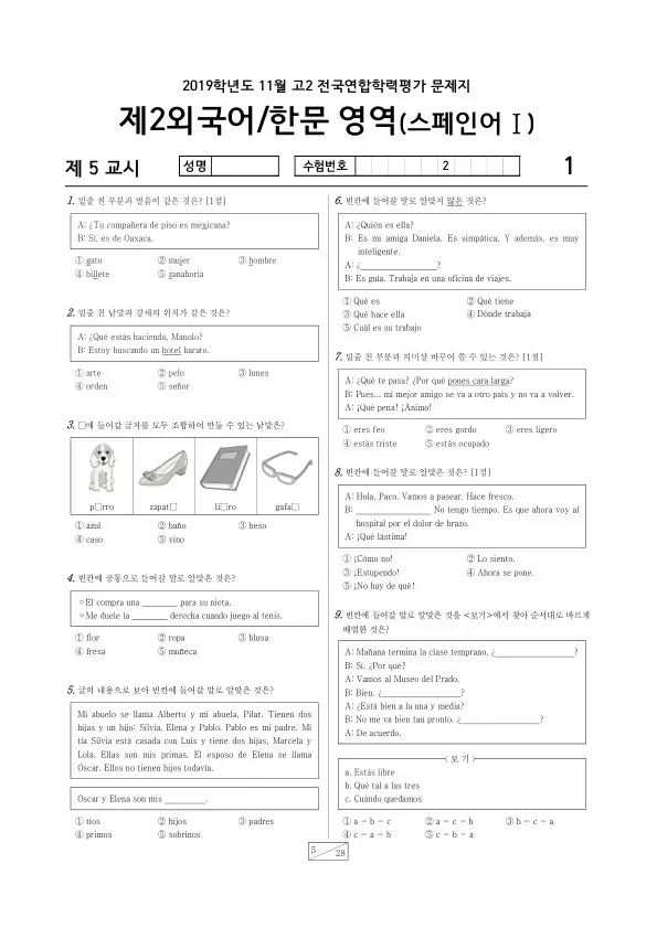 2019년 11월 고2 학평(경기) 스페인어I