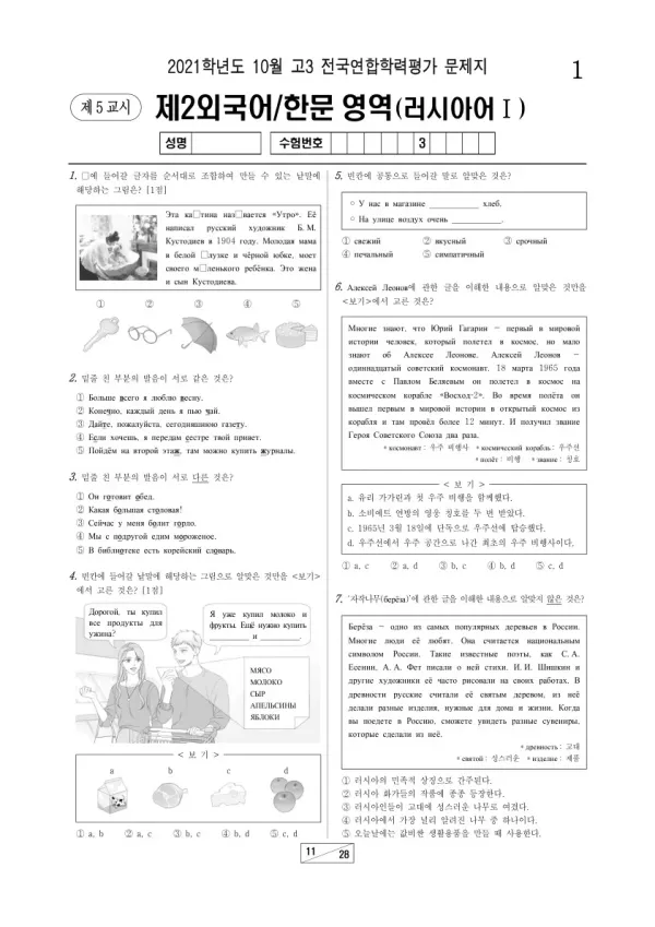 2021년 10월 고3 학평(서울) 러시아어I