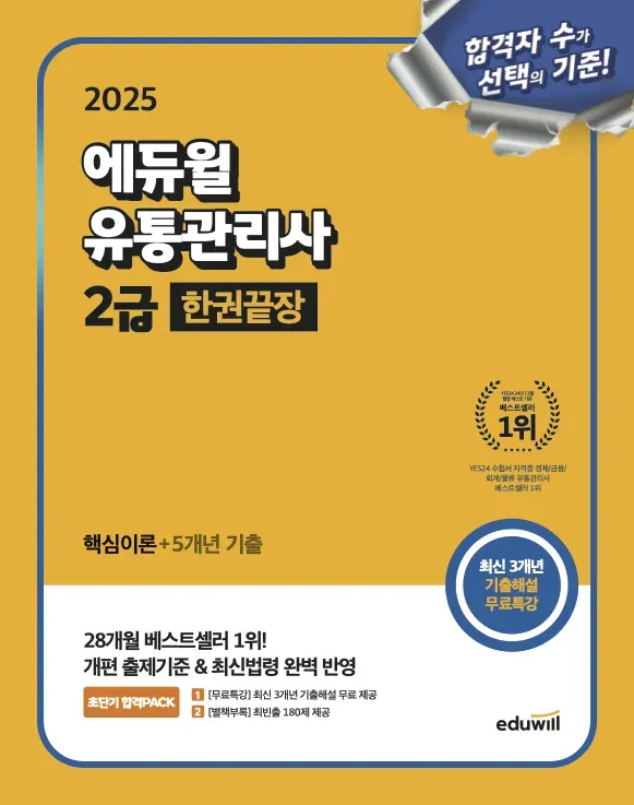 유통관리사 2급 한권 끝장