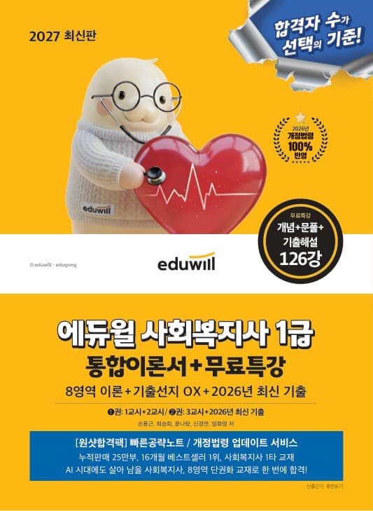 2027 에듀윌 사회복지사 1급 통합이론서 + 무료특강