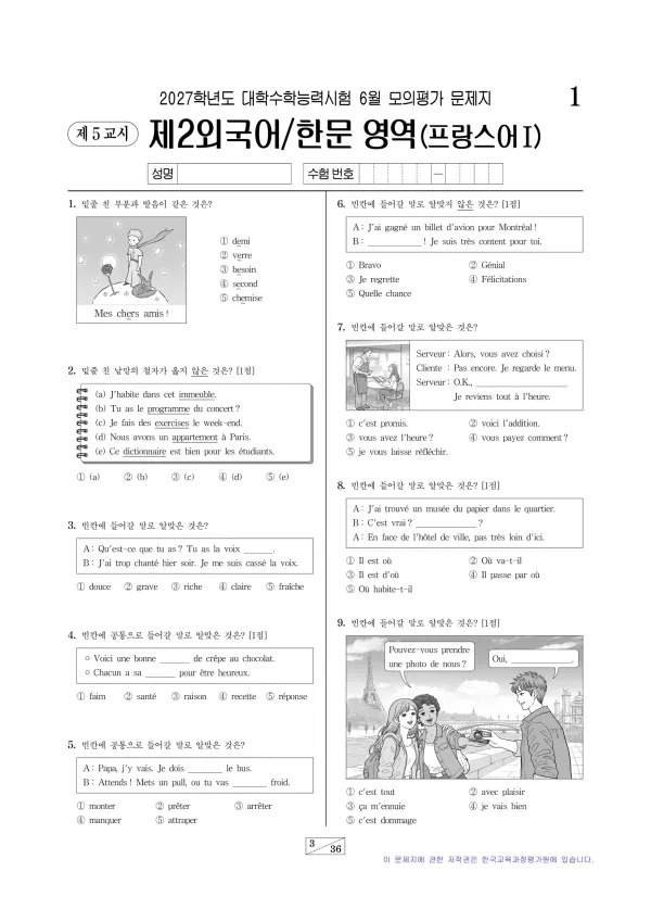 2027년 6월 고3 제2외국어 프랑스어I