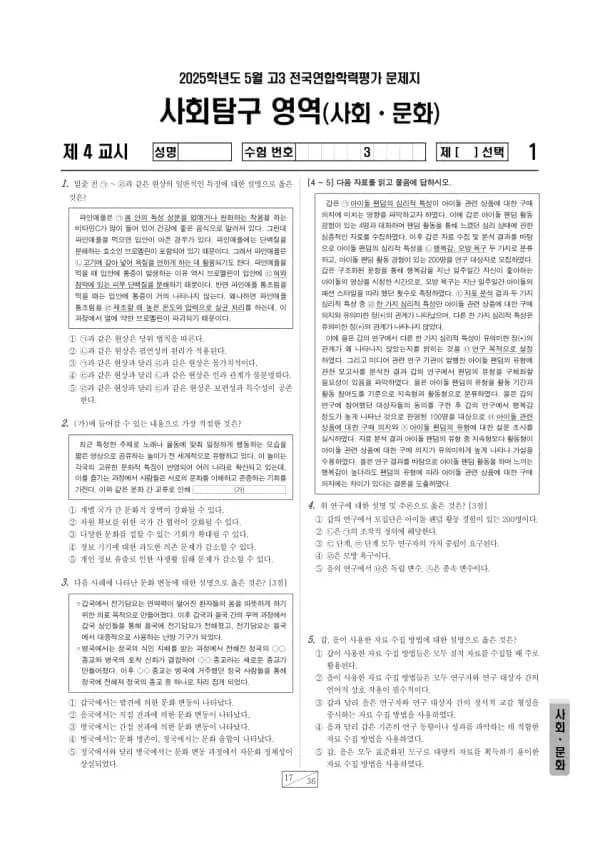 2025년 5월 고3 학평(경기) 사회·문화