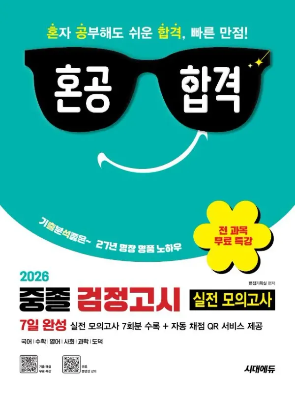 2026 혼공합격 중졸 검정고시 7일 완성 실전 모의고사 7회분 + 전 과목 무료 특강