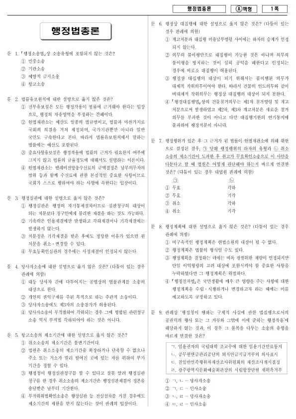 2013년 제1회 지방공무원 9급 행정법총론 (A)
