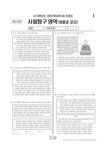 2019학년도 수능 생활과 윤리