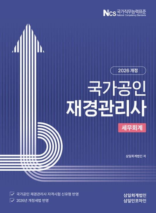 2026년 재경관리사 세무회계