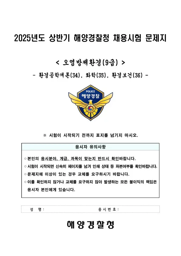 2025년 상반기 해양경찰청 채용 오염방제환경(9급) 환경공학개론, 화학, 환경보건