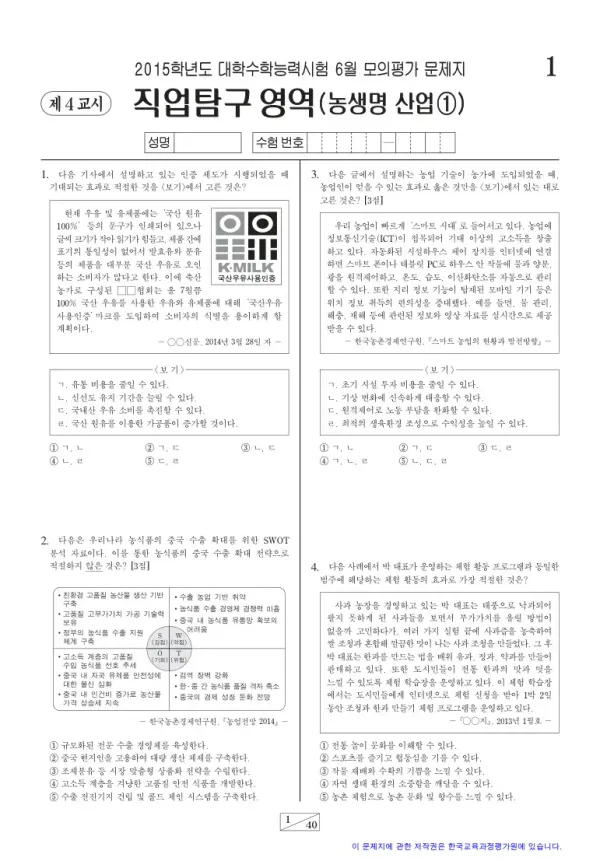 2015학년도 6월 모평(평가원) 농생명산업1