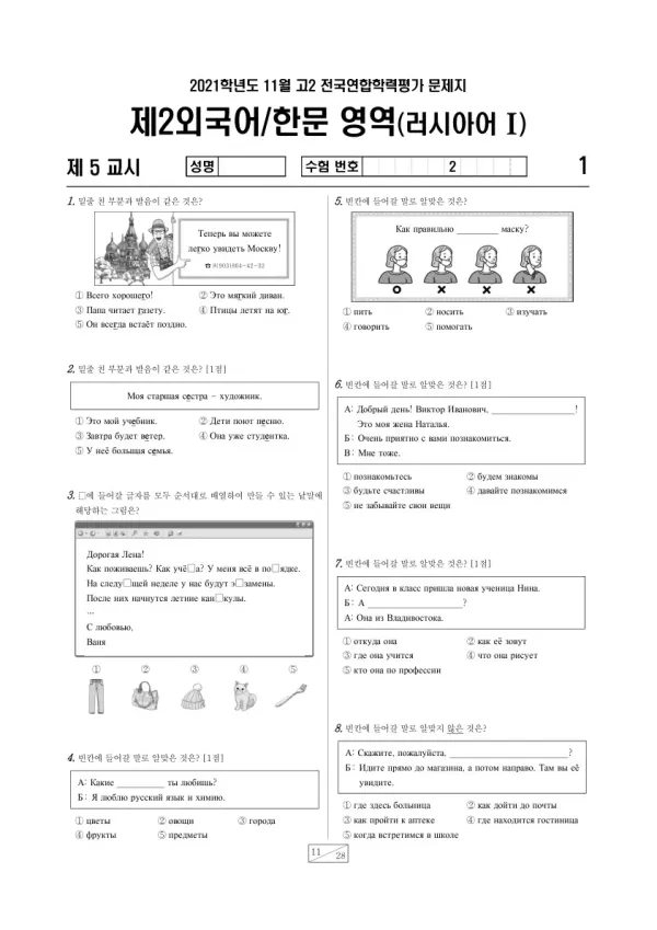 2021년 11월 고2 학평(경기) 러시아어I