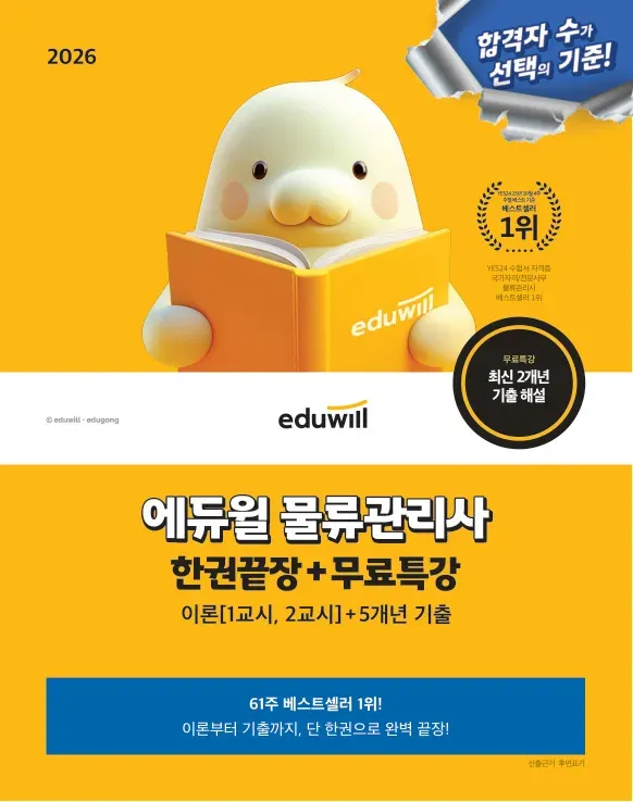 2026 에듀윌 물류관리사 한권끝장+무료특강