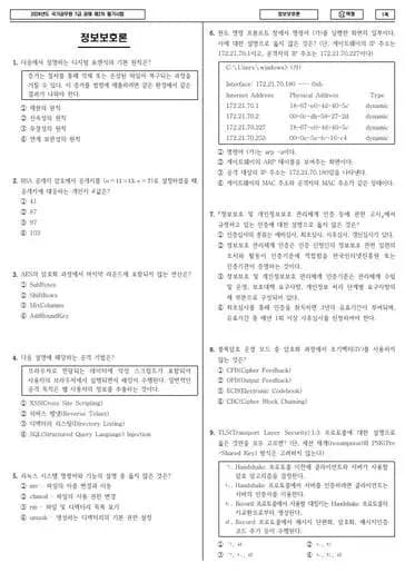 2024년 국가공무원 7급 2차 정보보호론 (나)