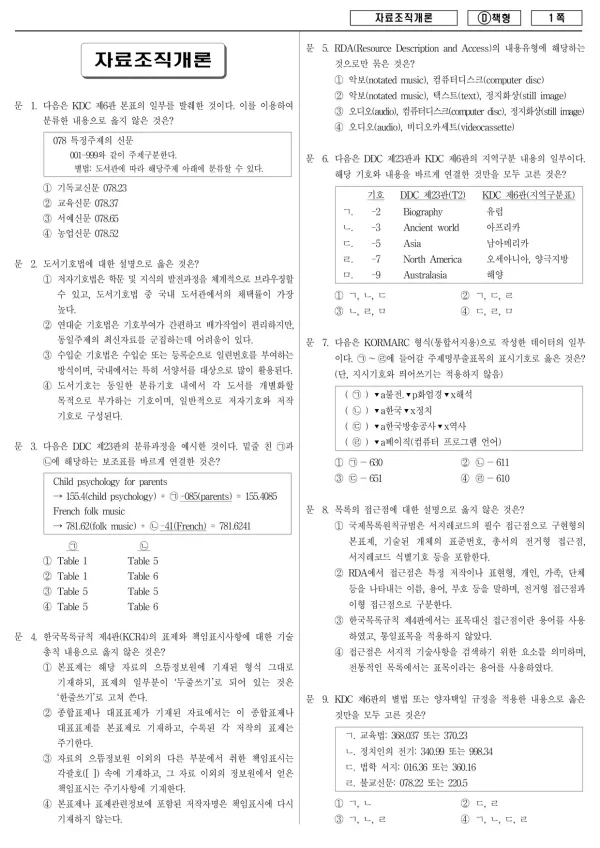 2017년 제1회 지방공무원 9급 자료조직개론 (D)