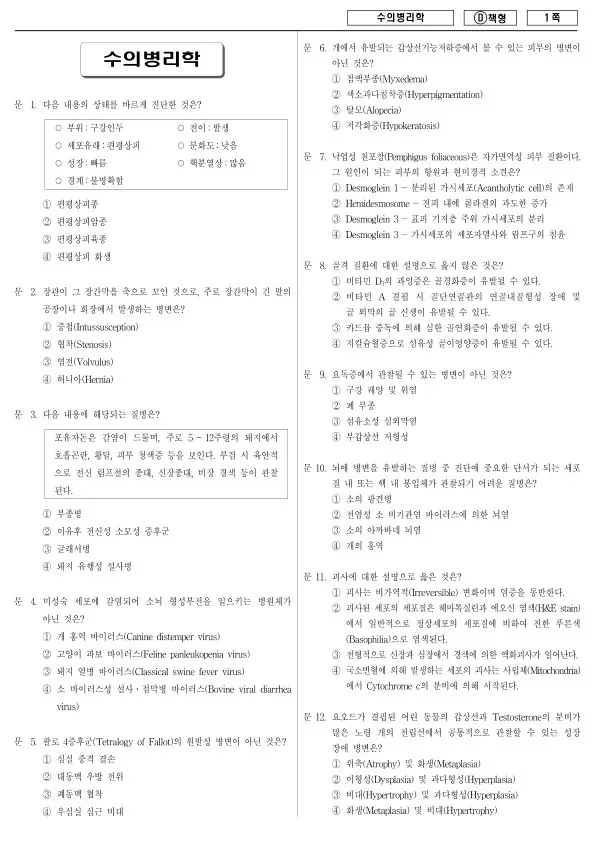 2014년 지방공무원 7급 수의병리학 (D)