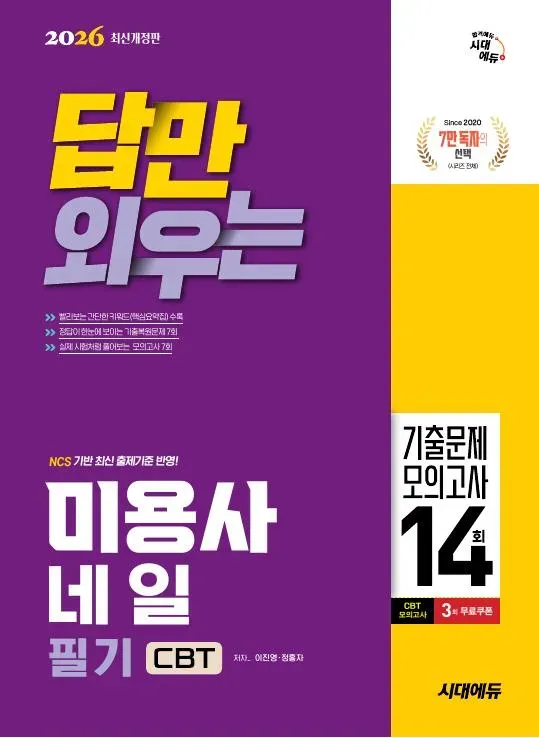 2026 시대에듀 답만 외우는 미용사 네일 필기 CBT기출문제+모의고사 14회 이미지