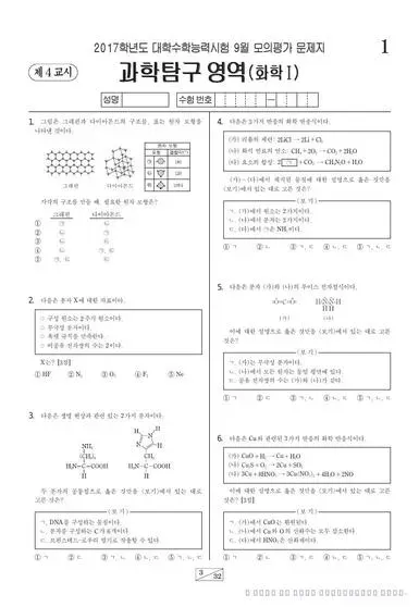 2017년 9월 고3 과학탐구 화학 I