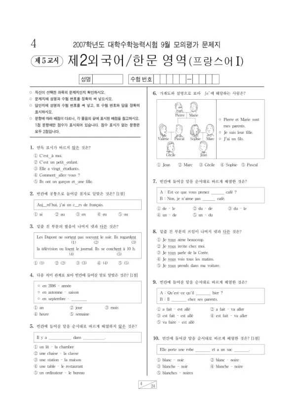 2007학년도 9월 모평(평가원) 프랑스어I