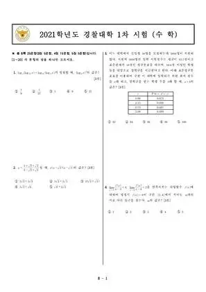 2021년 경찰대학 수학