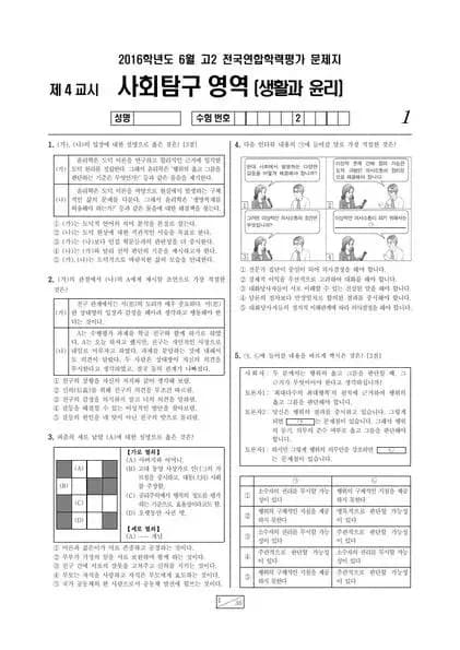 2016년 6월 고2 사회탐구 생활과 윤리