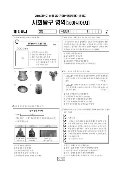 2016년 11월 고2 사회탐구 동아시아사