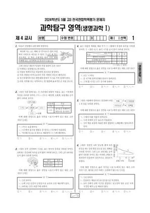 2024년 5월 고3 과학탐구 생명과학 I