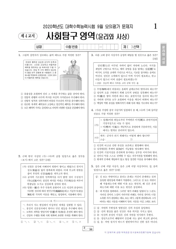 2020년 9월 고3 사회탐구 윤리와 사상