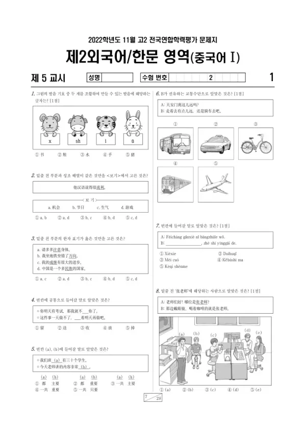 2022년 11월 고2 학평(경기) 중국어I