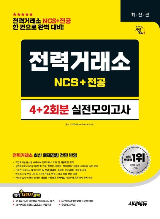 시대에듀 전력거래소 NCS&전공 실전모의고사 4+2회분