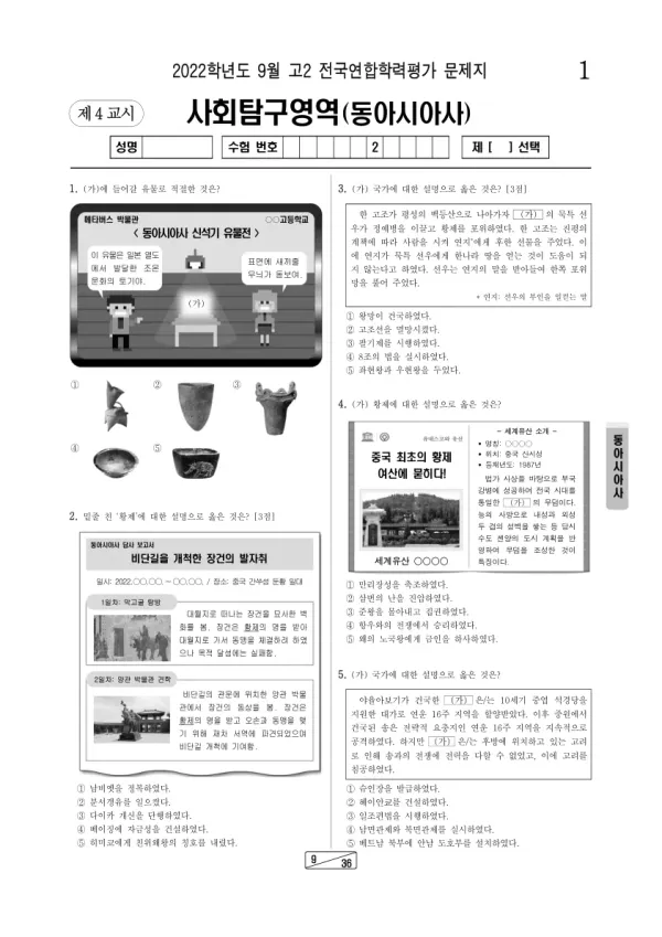 2022년 9월 고2 사회탐구 동아시아사