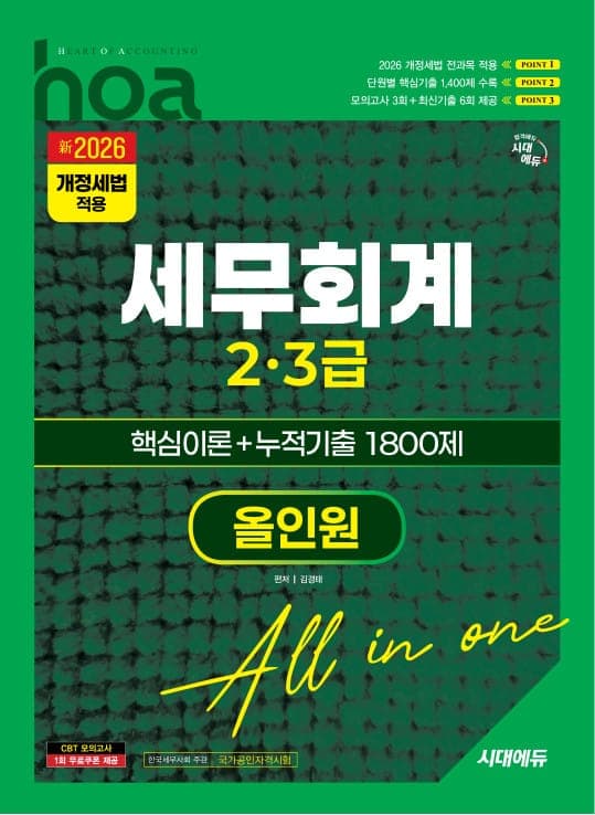 新2026 시대에듀 hoa 세무회계 2, 3급 핵심이론 + 누적기출 1800제 올인원