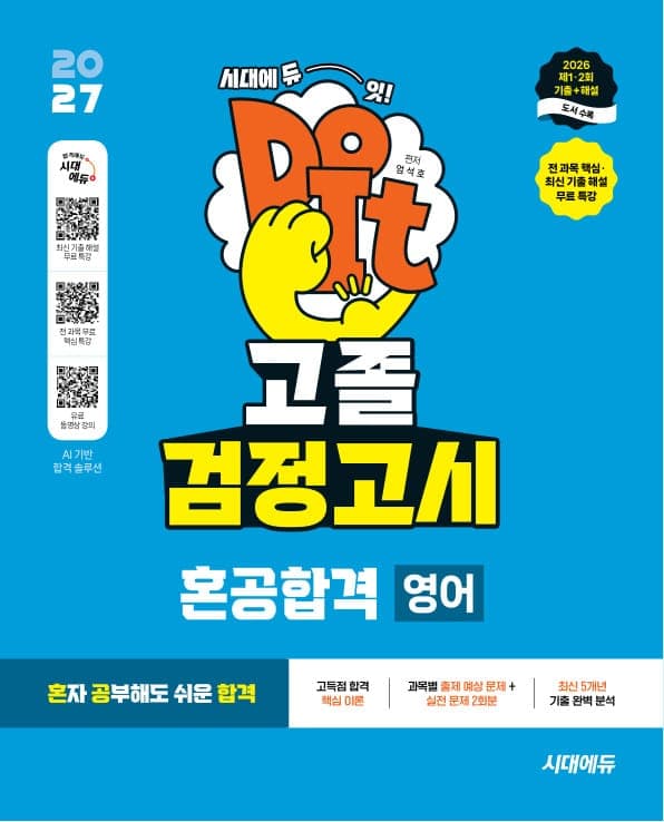 2027 혼공합격 고졸 검정고시 [영어]