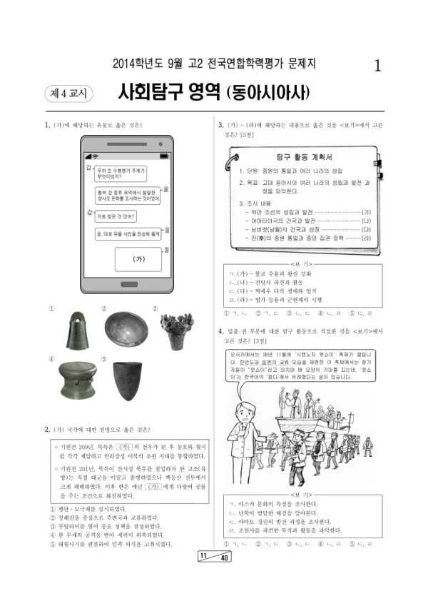 2014년 9월 고2 학평(인천) 동아시아사