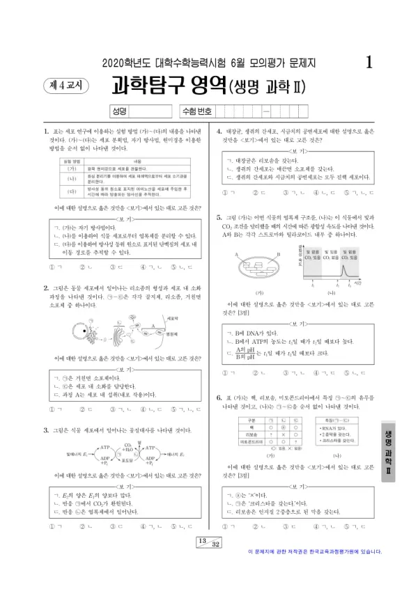 2020년 6월 고3 과학탐구 생명과학 II