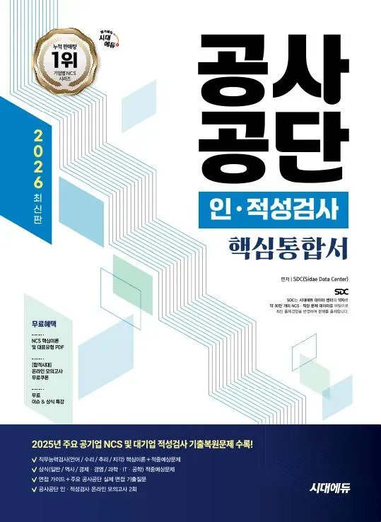2026 최신판 시대에듀 공사공단 인·적성검사 핵심통합서 이미지