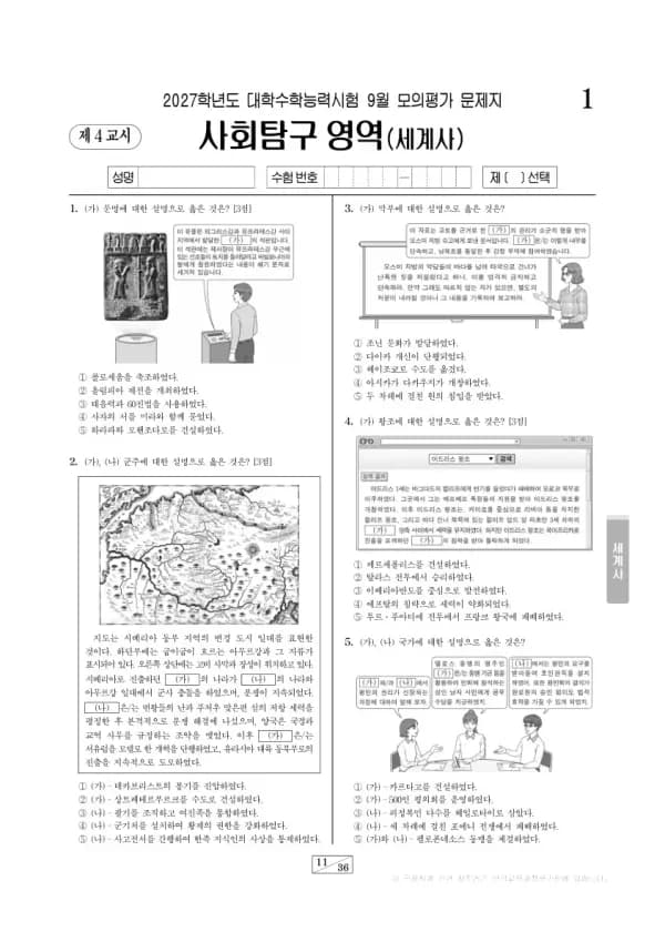 2026년 고3 9월 모평(평가원) 세계사