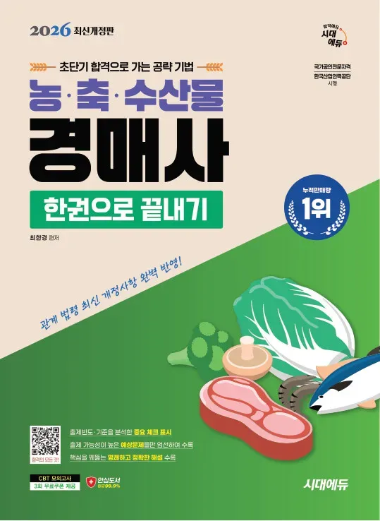 2026 시대에듀 농·축·수산물 경매사 한권으로 끝내기