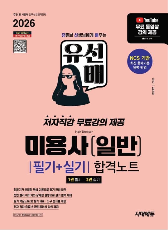 2026 시대에듀 유선배 미용사(일반) 필기+실기 합격노트