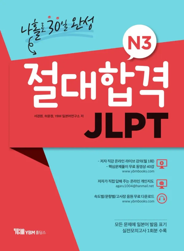나홀로 30일 완성 N3 절대 합격