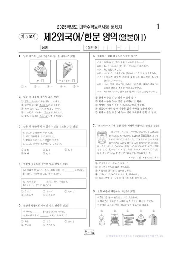 2025학년도 수능 일본어I