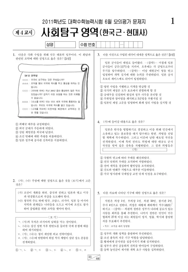 2011학년도 6월 모평(평가원) 한국근·현대사